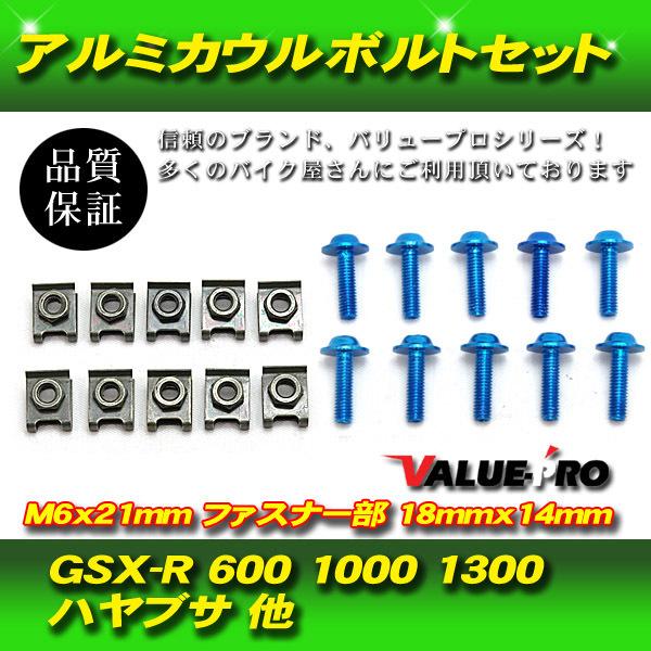 郵送無料】アルミカウルボルトセット 10個セット M6x21mm 汎用 HONDA