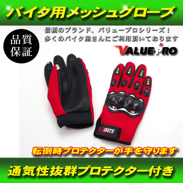 【郵送無料】オートバイ バイク 自転車 メッシュ グローブ プロテクター 防風 スマフォ対応 新品 フリーサイズ 赤 レッド RED