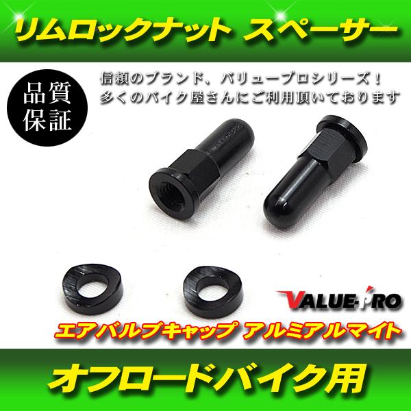【郵送無料】リムロックナット スペーサー キャップ 前後ホイール分 HONDA YAMAHA KAWASAKI SUZUKI KTM  オフロード ブラック