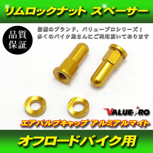【郵送無料】リムロックナット スペーサー エアバルブキャップ 前後ホイール分 HONDA YAMAHA KAWASAKI SUZUKI KTM オフロード 金 ゴールド