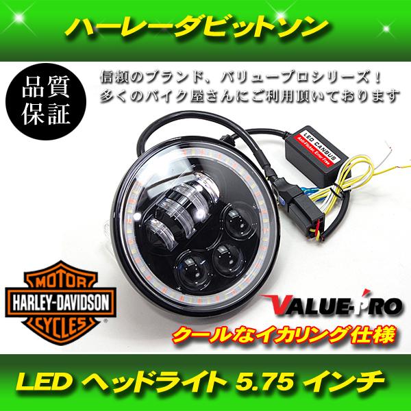 ★新品★スポーツスター/ダイナ/FXソフテイル用ヘッドライトレンズ5.75インチ ハーレー用 5.75インチ LEDヘッドライト インナーブラック/ イカリング