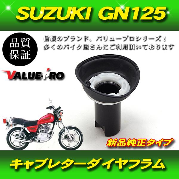 SUZUKI GN125 新品 キャブレター ダイヤフラム ピストン付き 純正互換