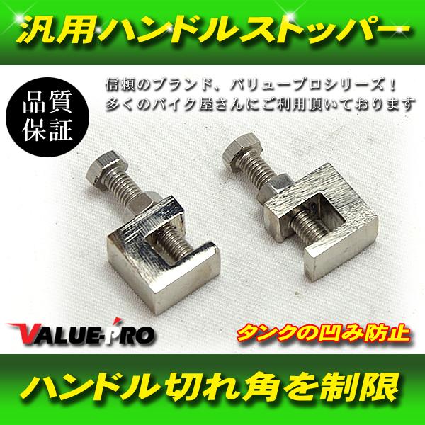 汎用 ハンドルストッパー 2個セット / セパハン スワロー コンドル 