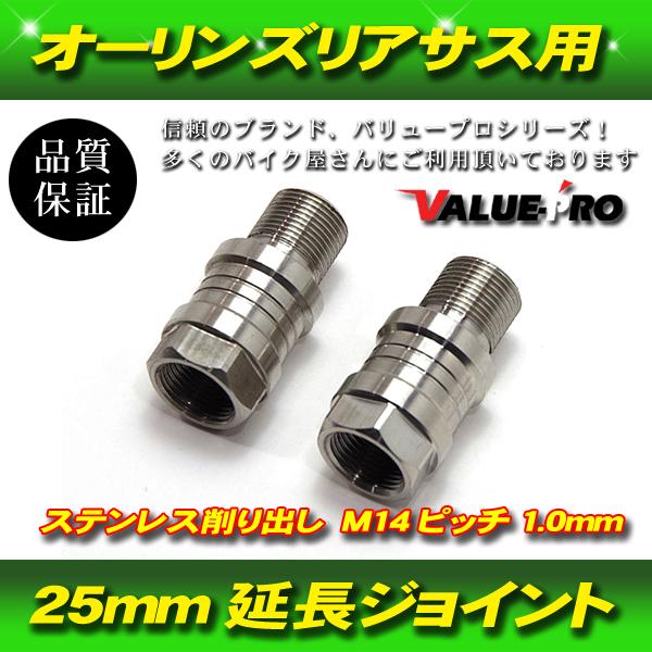 郵送無料】オーリンズ 25mm 延長ジョイント リアサス用 車高調整 M14