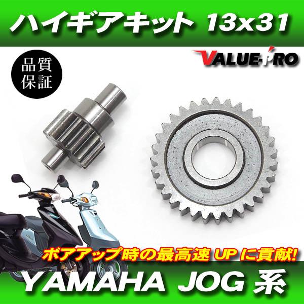 YAMAHA ヤマハ JOG系 ハイギアセット ハイギア 2次側 13×31 JOG JOG-Z