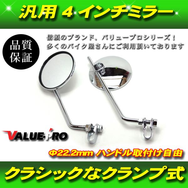 サイドミラー　クローム　ラウンド　２２.２mm クランプ　ビンテージ　左右セット サイドミラークロームラウンド22.2mm クランプビンテージ左右セット