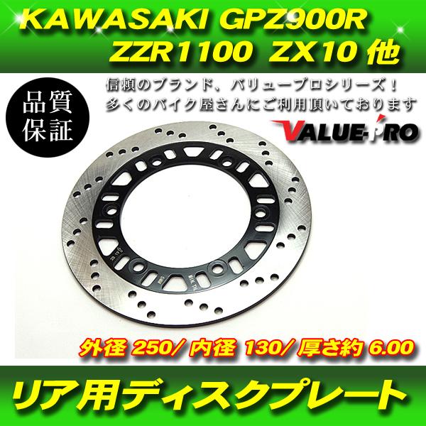 カワサキ純正互換 ブレーキディスクローター リア用 / 新品 ZZR1100C