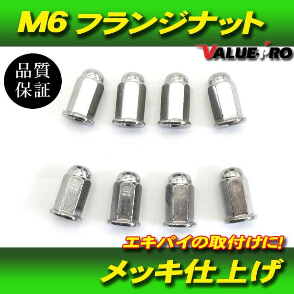 ホンダ車汎用 M6 マフラー メッキ フランジナット 8個 / JADE CBR250RR