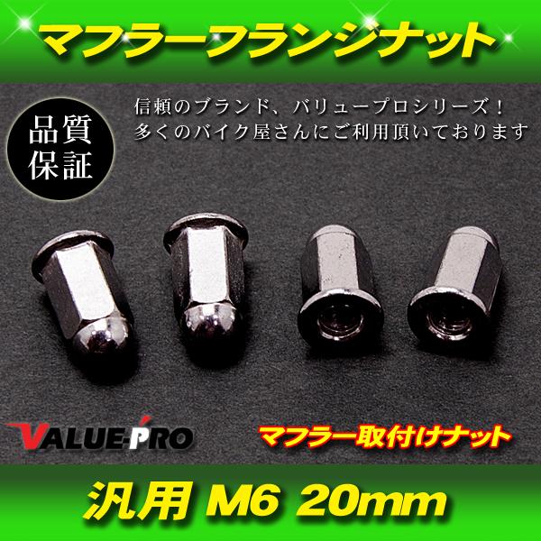 M6 30mm マフラーフランジナット メッキ 4個 / 汎用 エキパイネジ