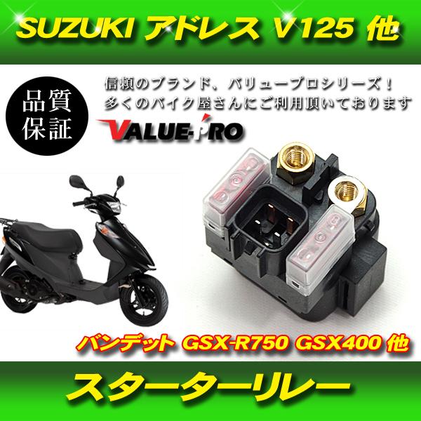 郵送無料】スターターリレー セルリレー スズキ アドレス125 ST250 