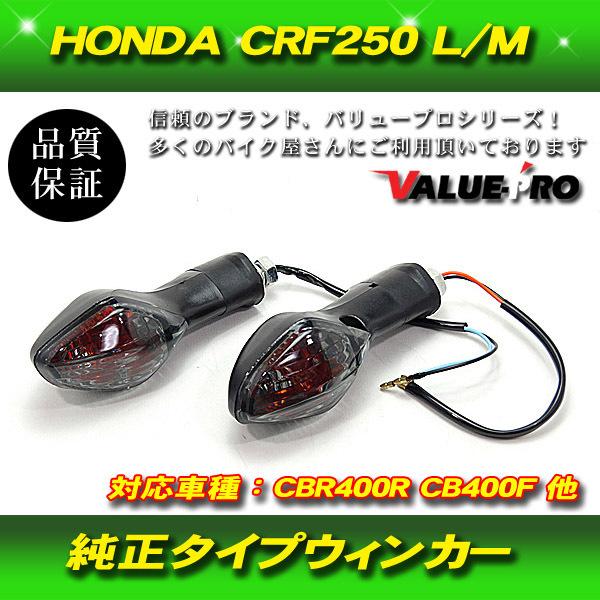 HONDA CRF250L CRF250M ウインカー CBR400R CB400F 400X NC700S NC700X  グロム GROM レプリカ ウィンカー スモーク