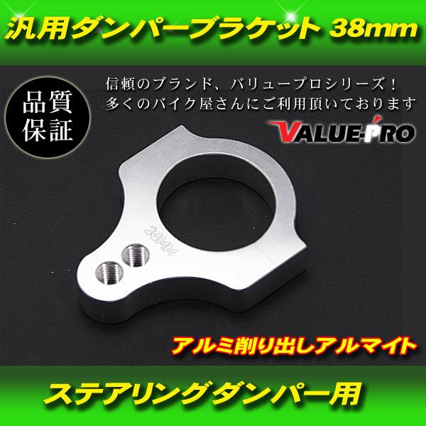 郵送無料】ステアリングダンパー 38mm ブラケット アルミ / 汎用 38 