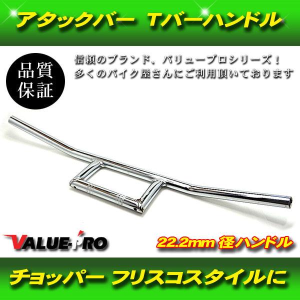 Tバーハンドル 高さ115ｍｍ ロータイプ クロムメッキ MK / ハンドル径