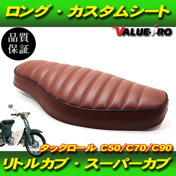 カスタムダブルシート タックロール 茶色 ブラウン / 新品 カスタム