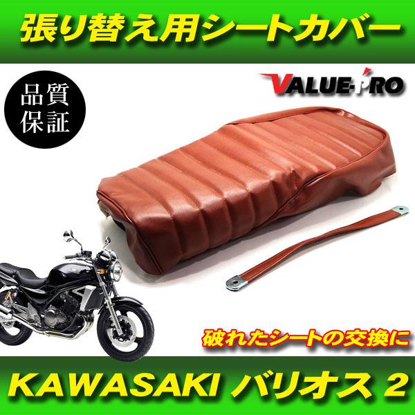 きむ　バリオス2型 シート張替えキット(シートカバー) 張替え工賃・ 返却送料込み】バリオス2 カスタム タックロール シート