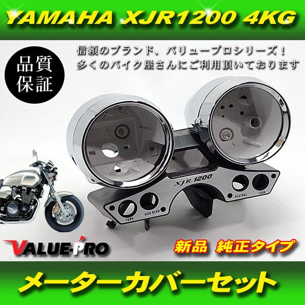 ヤマハ純正互換 メーターケースセット / スピードメーターカバー 新品 