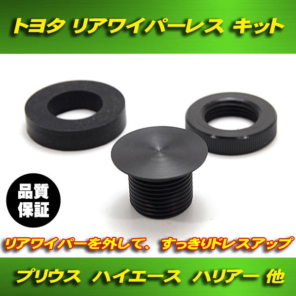 トヨタ 汎用 ワイパーレス キット ワイパーホールカバー キャップ / マツダ スバル 三菱 スズキ ダイハツ トヨタ 日産 ホンダ
