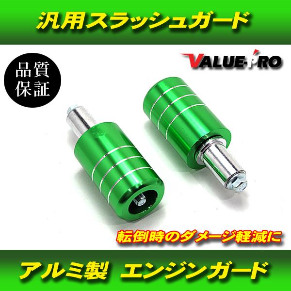 スラッシュガード エンジンガード  アルミ 緑色 グリーン / 新品汎用 外装プロテクター カスタム
