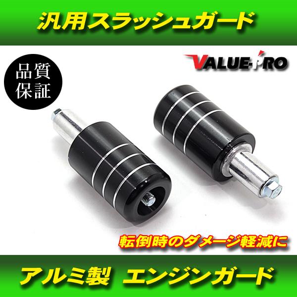 スラッシュガード エンジンガード  アルミ 黒色 ブラック / 新品汎用 外装プロテクター カスタム