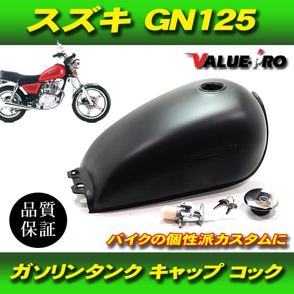 スズキ　GN125 ガソリンタンク 燃料タンクガソリンタンク 塗装ベース ブラック 黒 / 新品カスタム