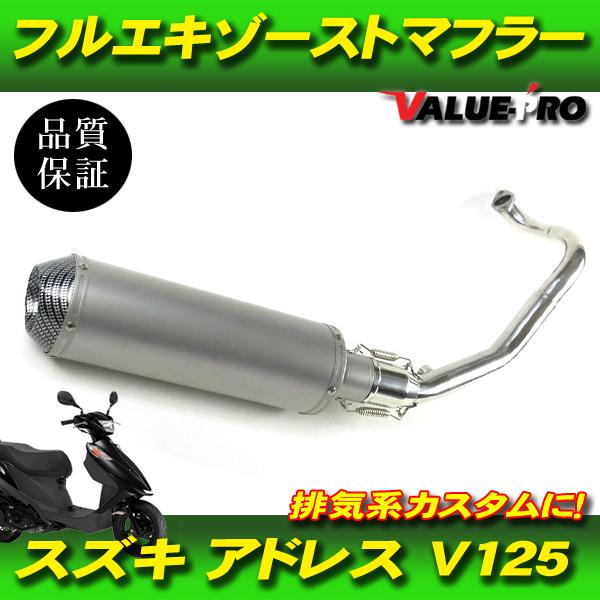 スズキ　アドレス　V125  社外マフラー フルエキ カスタム マフラー シルバー O2センサー対応 / 新品 スズキ