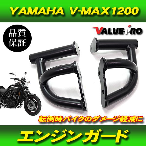 YAMAHA ヤマハ V-MAX1200 VMAX エンジンガード エンジンスライダー