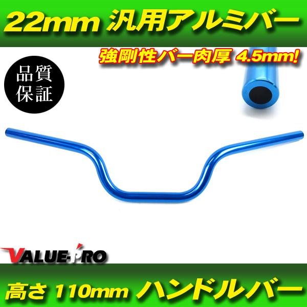 アルミハンドルバー 径 22mm 高さ 110mm 青 ブルー BL 新品 KLX125