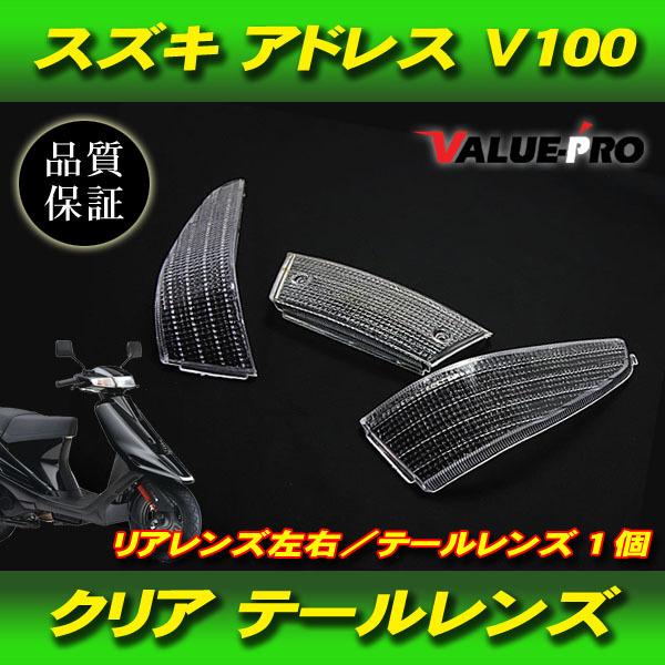 純正テール互換 クリアテールレンズ セット / 新品 スズキ 純正テール互換 クリアテールレンズ セット / 新品 スズキ
