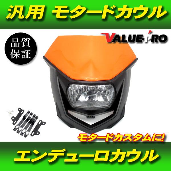 モタード エンデューロ フロントマスク 橙 オレンジ ◇ 新品 カウル
