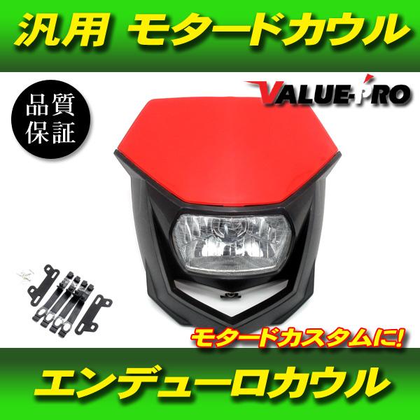 モタード エンデューロ フロントマスク 赤 レッド ◇ 新品 カウル