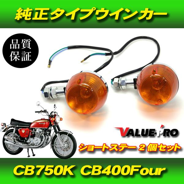 ホンダ純正タイプ ウインカー オレンジ 2個 ショートステー / 新品