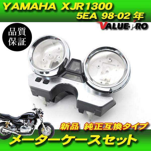 ヤマハ純正互換 メーターケースセット / スピードメーターカバー 新品