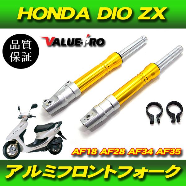 HONDA DIO フロントサスペンション フロントフォーク 27パイ