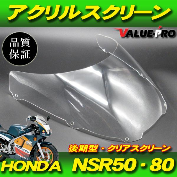 ホンダ純正タイプ スクリーン クリア / 新品アクリル HONDA 後期 NSR50