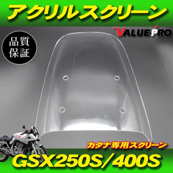 純正タイプ アクリル製 スクリーン クリア 透明 CL  / GSX250Sカタナ GSX400Sカタナ