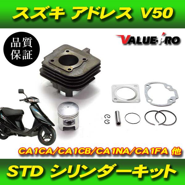 スズキ純正サイズ 49cc シリンダーキット / 新品 アドレス V50 CA1NA