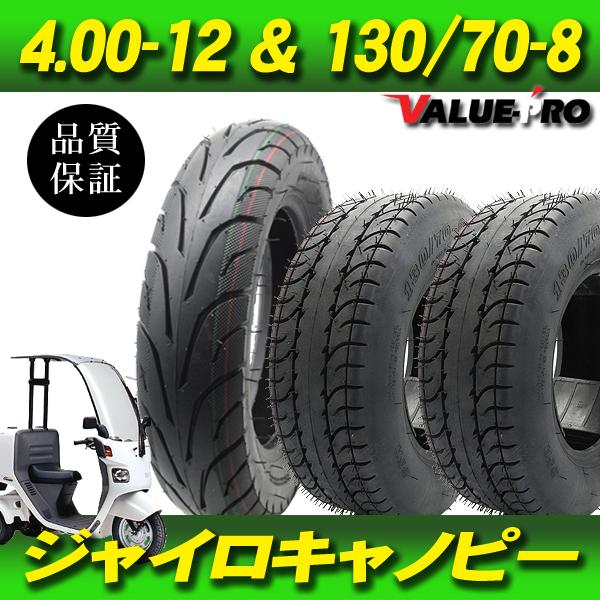 4.00-12(1本) & 130/70-8(2本)タイヤセット ◇ 4st ジャイロ 4.00-12(1本) & 130/70-8(2本)タイヤセット ◇ 4st ジャイロ