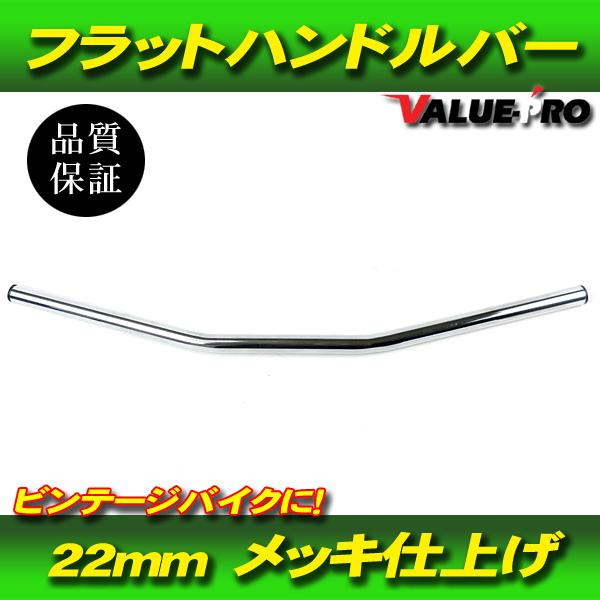 新品 22mm フラットバー ハンドルバー メッキ SL モンキー ゴリラ GAG