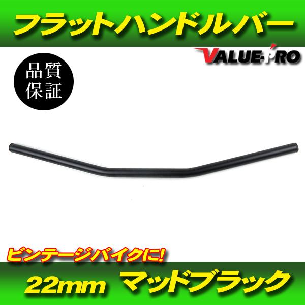 22mm フラットバー ハンドルバー マッドブラック 黒 SR400 SR500
