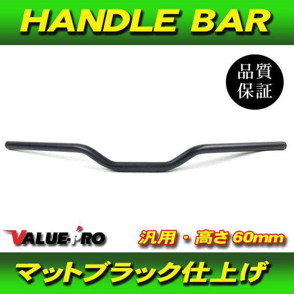 新品 コンチハンドルバー 高さ 60mm スチール マッドブラック