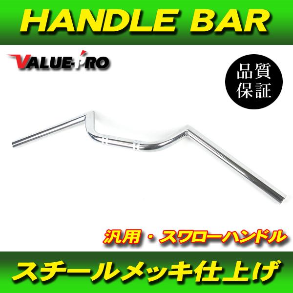 019 セット確認用 新品 スワローハンドルバー スチール ピカピカメッキ MK / コンドル W1