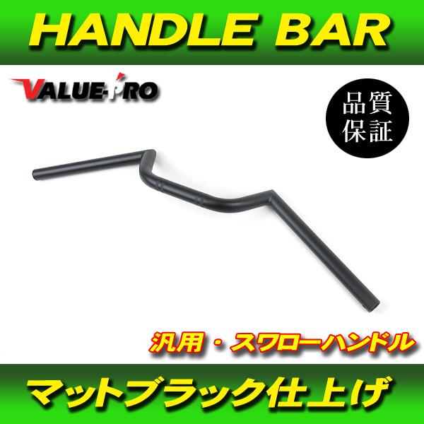 新品 スワローハンドルバー スチール マッドブラック / コンドル W1 W3