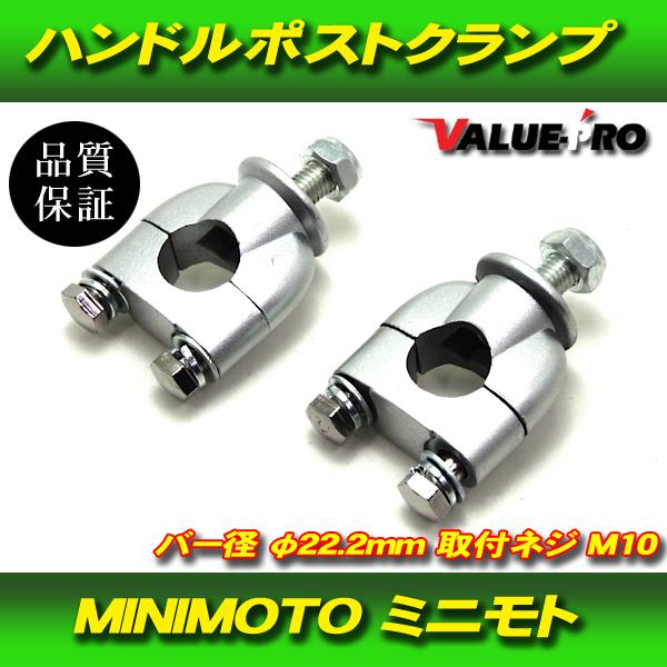 ハンドルポスト バーハンドル クランプ 左右 2個 / 新品汎用 ミニモト