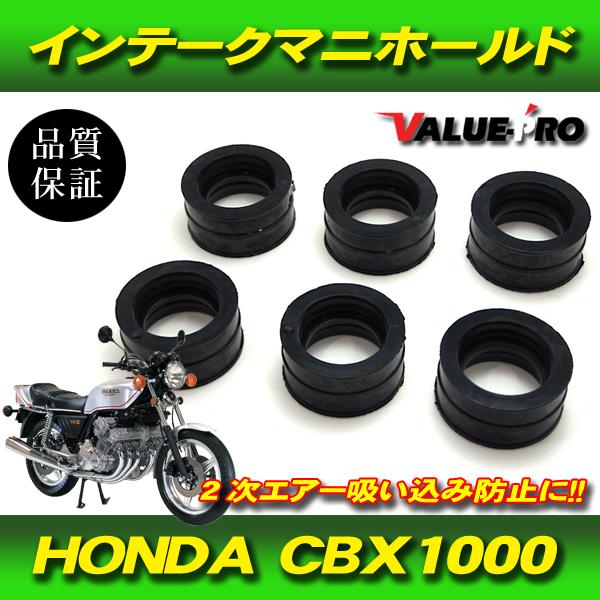 一番屋 新品 ホンダ 1979-1980年 CBX1000 インテークマニホールド 1台分