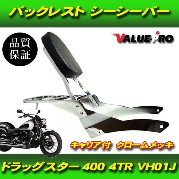 ドラッグスター400 クラシック 新品 バックレスト メッキ / リアキャリア付 シーシーバー YAMAHA 4TR DS400 VH01J VH02J