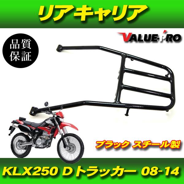 カワサキ 2008-2014年 KLX250 Dトラッカー リアキャリア 黒 ブラック / 新品 キャリヤ