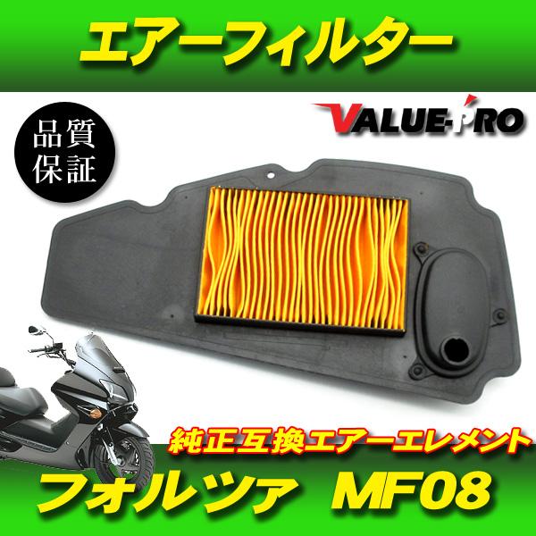 ホンダ純正互換 エアーエレメント フォルツァ FORZA MF08 / 新品 エア