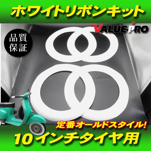 10インチタイヤ用 ホワイトリボン 4枚 = 1台分 / 新品 ベスパ モンキー