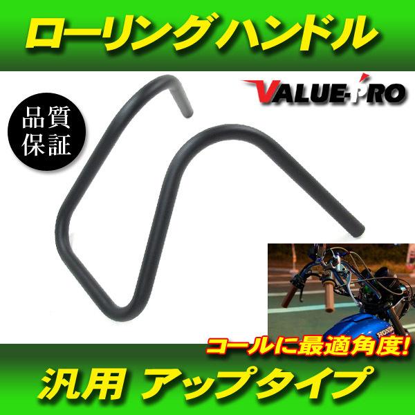 新品 ローリングハン スチール マッドブラック ◇ ハンドルバー JAZZ