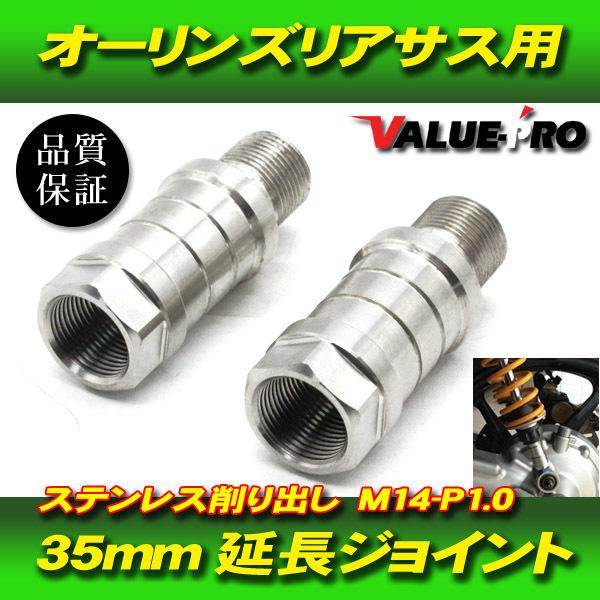 オーリンズ 35mm 延長アダプター 延長ジョイント 2個 / 硬質ステンレス